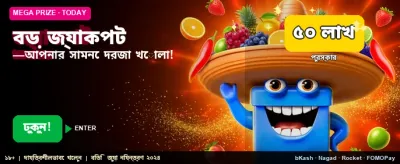 বড় জ্যাকপটের সুযোগ হাতছাড়া করবেন না
