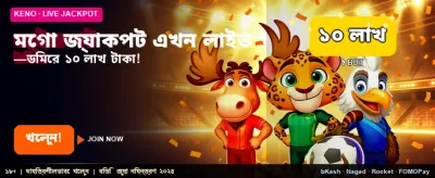 মেগা জ্যাকপটে জিতে নিন পুরস্কার